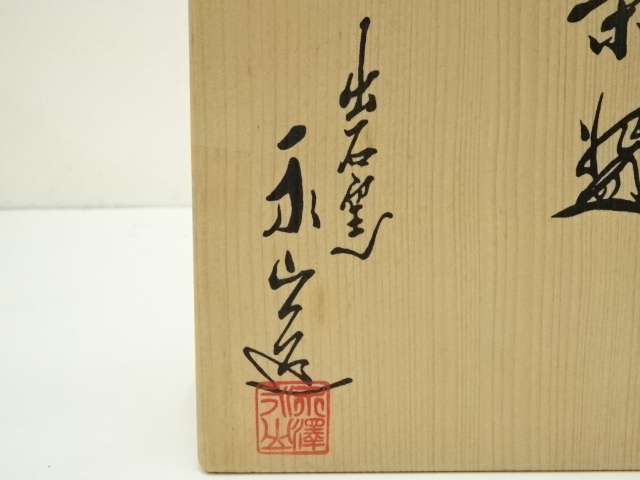 道具 ] - 道具 出石焼 永澤永山造 白磁草花彫茶碗（共箱） | ネット